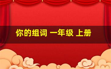 你的组词 一年级 上册